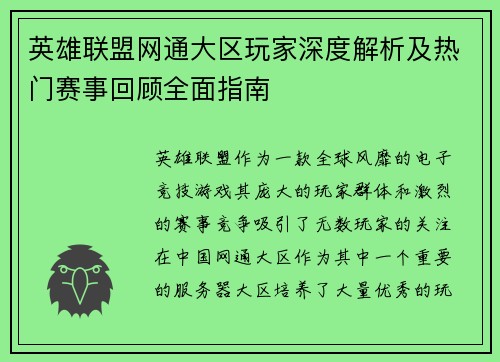 英雄联盟网通大区玩家深度解析及热门赛事回顾全面指南