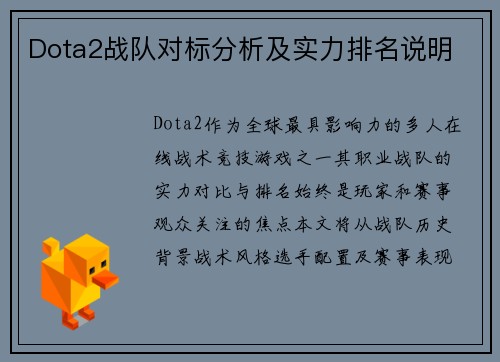 Dota2战队对标分析及实力排名说明