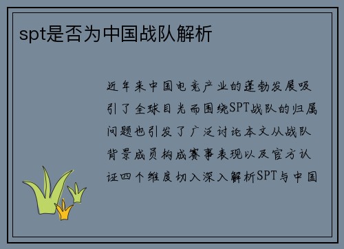 spt是否为中国战队解析