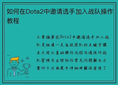如何在Dota2中邀请选手加入战队操作教程