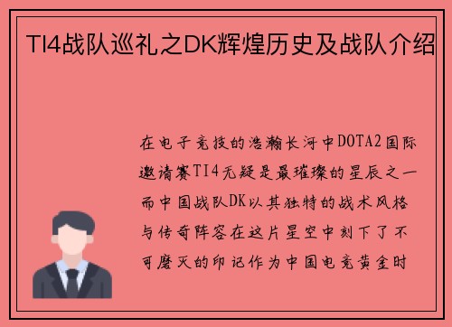 TI4战队巡礼之DK辉煌历史及战队介绍