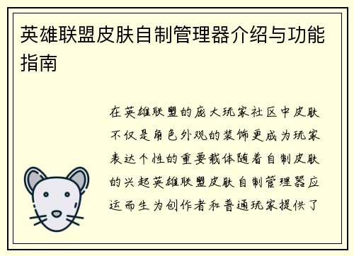 英雄联盟皮肤自制管理器介绍与功能指南