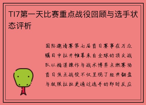 TI7第一天比赛重点战役回顾与选手状态评析