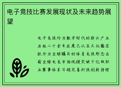 电子竞技比赛发展现状及未来趋势展望
