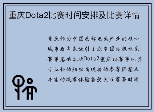 重庆Dota2比赛时间安排及比赛详情