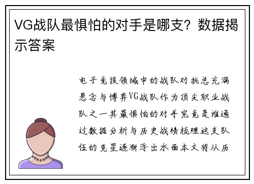 VG战队最惧怕的对手是哪支？数据揭示答案