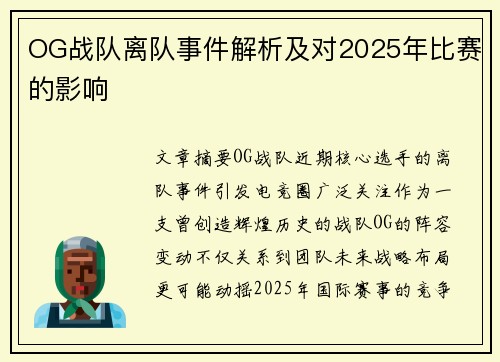 OG战队离队事件解析及对2025年比赛的影响