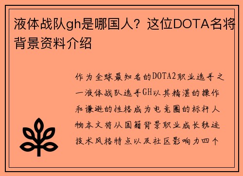 液体战队gh是哪国人？这位DOTA名将背景资料介绍