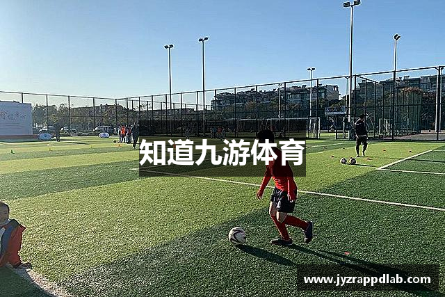 知道九游体育